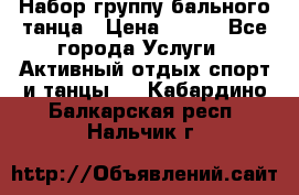 Набор группу бального танца › Цена ­ 200 - Все города Услуги » Активный отдых,спорт и танцы   . Кабардино-Балкарская респ.,Нальчик г.